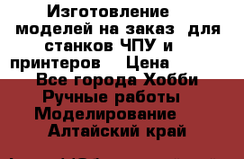 Изготовление 3d моделей на заказ, для станков ЧПУ и 3D принтеров. › Цена ­ 2 000 - Все города Хобби. Ручные работы » Моделирование   . Алтайский край